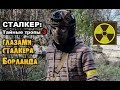 Сталкерстрайк: Тайные тропы 3. Глазами сталкера Борланда. 29.10.2017г.