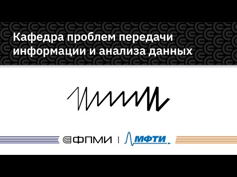 Кафедры ФПМИ | Кафедра проблем передачи информации и анализа данных (ИППИ РАН)