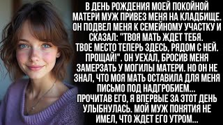 видео: Муж бросил меня замерзать у могилы матери, но он и представить не мог, что было спрятано под плитой… картинка: Муж бросил меня замерзать у могилы матери, но он и представить не мог, что было спрятано под плитой…