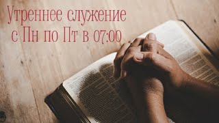 Утреннее Служение / Церковь 