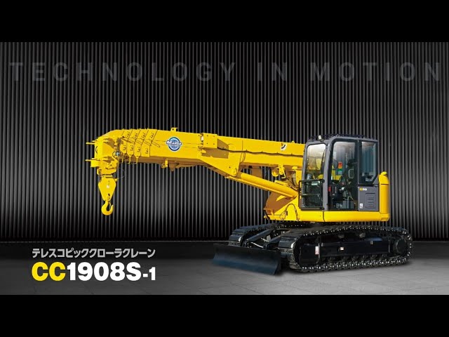 クローラクレーン　CC1908S‐1　プロモーション動画