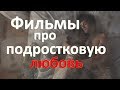 Фильмы про любовь подростков