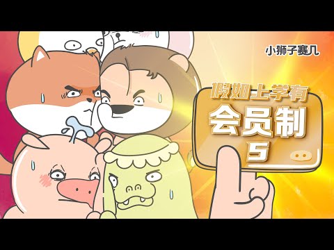 【小狮子赛几】第21話 兒童節，我們收到了208200本作業！