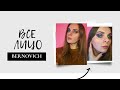 BERNOVICH | ЛУЧШАЯ БЕЛОРУССКАЯ КОСМЕТИКА? ИЛИ КОСМЕТИКА ДЛЯ ВИЗАЖИСТОВ? | ПОЛНЫЙ ОБЗОР БРЕНДА