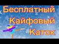 Бесплатный каток!