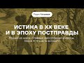 Истина в XX веке и в эпоху постправды | Лекция из курса «Что есть истина?». АУДИО