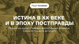 Истина в XX веке и в эпоху постправды | Лекция из курса «Что есть истина?». АУДИО