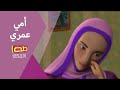 أمي عمري | أناشيد للأطفال