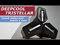 DeepCool TRISTELLAR SW - самый необычный корпус в мире