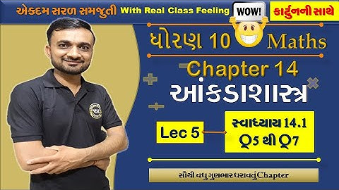 STD 10 MATHS | CHAPTER 14 | આંકડાશાસ્ત્ર | Exercise 14.1 Q5 to Q7 | Lec 5 | NCERT | CBSE | GSEB