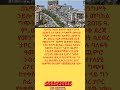 ከባድ ውድመት በደብረ ታቦር፤ ግጭቱ ያስከተለው አዲስ መልክ። #duet #news #shortvideo #factnews #habesha #shortvideo