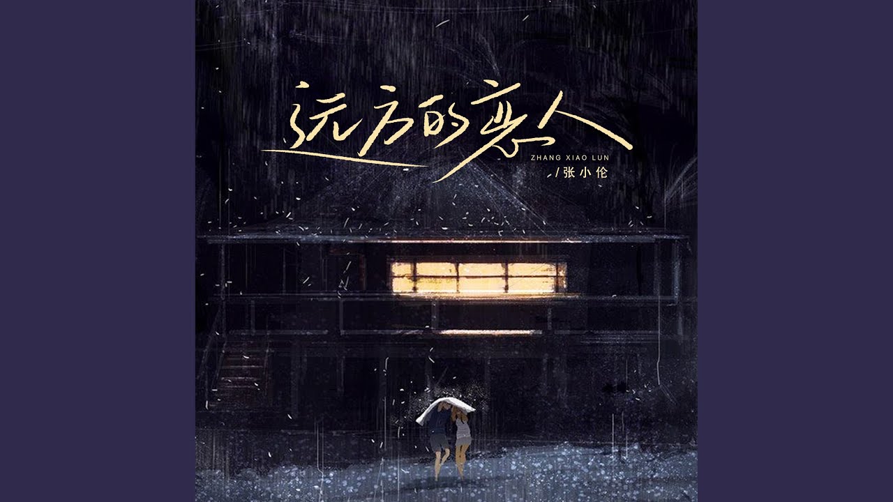 远方的恋人 (汉傣双语版) - 张小伦: Song Lyrics, Music Videos & Concerts