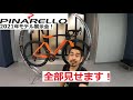 PINARELLO(ピナレロ) 2021年モデル ロードバイクの展示会に行ってきました！フルモデルチェンジしたPRINCEやANGLIRUシリーズ、新PARIS、DOGMA F12新色等全部見せます！