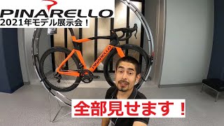 PINARELLO(ピナレロ) 2021年モデル ロードバイクの展示会に行ってきました！フルモデルチェンジしたPRINCEやANGLIRUシリーズ、新PARIS、DOGMA F12新色等全部見せます！