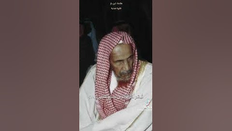 تلاوة نجديه العلامة ابن باز