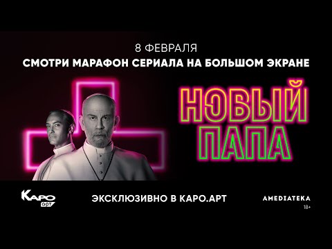 Новый Папа | Показы на большом экране
