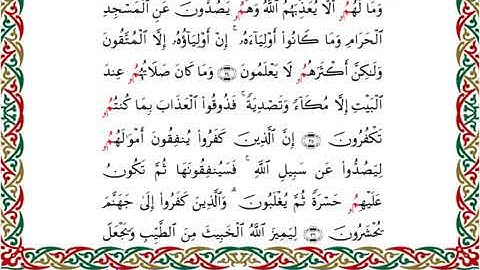 سورة الأنفال  برواية ابن جماز عن أبي جعفر ــ الشيخ عيسى الشاذلي