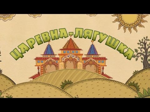 Машины сказки - Царевна-лягушка (Серия 8)