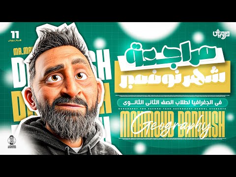 مراجعة شهر نوفمبر للصف الثاني الثانوي جغرافية التنمية 