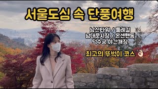 [ NURSE 일상 vlog ] 뚜벅이의 #서울여행 #서울남산타워 단풍여행 !!! 남산둘레길 | 온센텐동 | 덕수궁