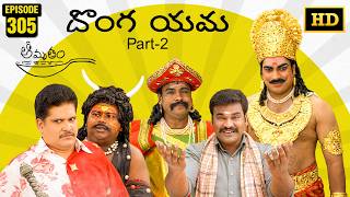 Amrutham Serial Remastered | Episode 305 - Donga Yama Part 2 | HD Audio &amp; Video | Comedy Series