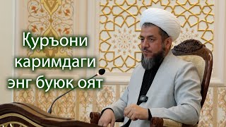 Қуръони каримдаги энг буюк оят!