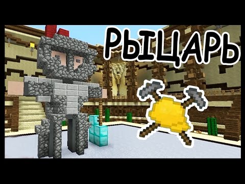 Видео: РЫЦАРЬ и ПАДЕНИЕ в майнкрафт !!! - МАСТЕРА СТРОИТЕЛИ #18 - Minecraft