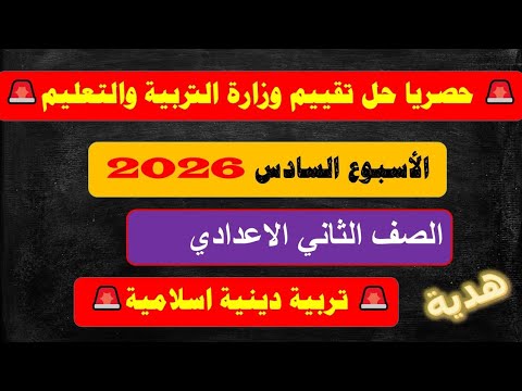 Solution To The Sixth Week Assessment Of Islamic Religious Education 2026 Second Year Of Middle