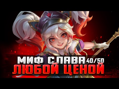 Видео: ОСТАЛОСЬ ШУТЬШУТЬ / СТРИМ MOBILE LEGENDS