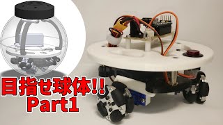 球体ロボットを作る①-オムニホイール【3Dプリンター】