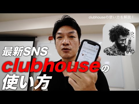 【最新SNS】クラブハウス（clubhouse）の使い方を解説！ここ最近話題のSNSですね。果たしてビジネスに活用できるのか？