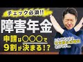 【チェック必須】障害年金の申請は〇〇〇で9割が決まる⁉︎
