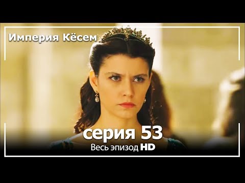 Великолепный век Империя Кёсем серия 53