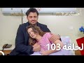 مسلسل أحببتك مرة الحلقة 103 Arabic Dubbed 