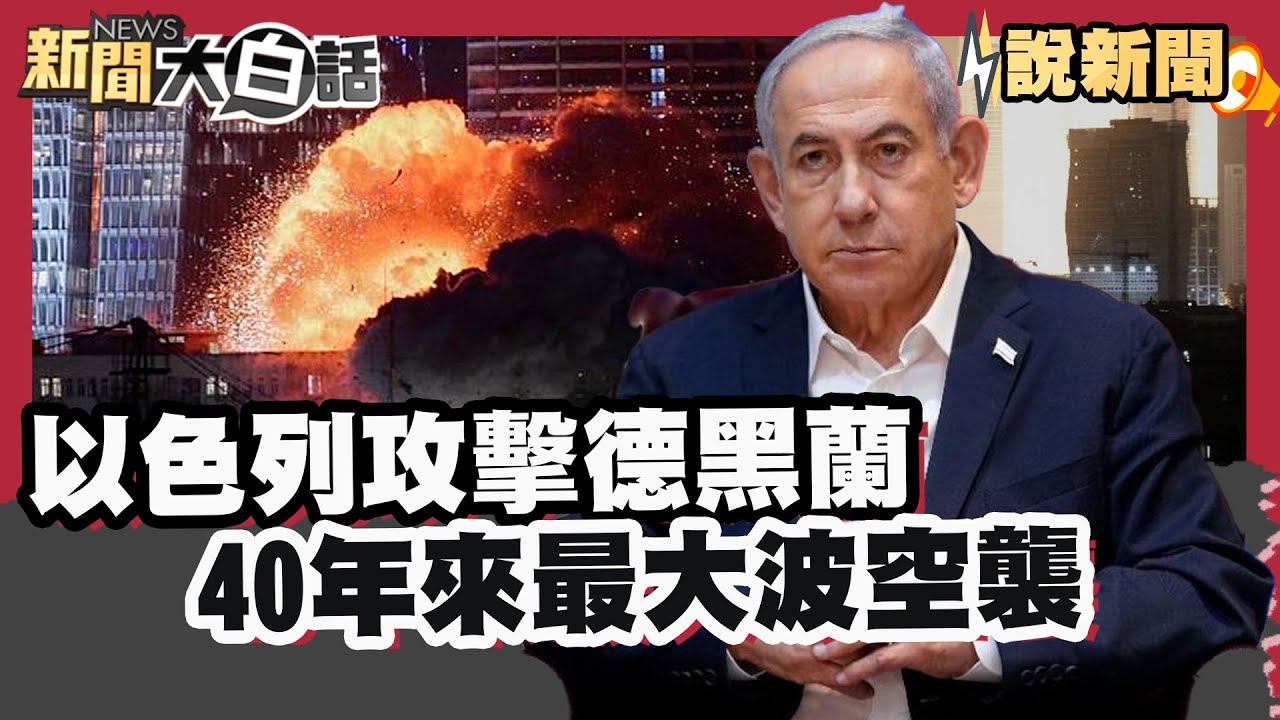 以色列攻擊德黑蘭 40年來最大波空襲 伊朗發射飛彈回擊 以伊衝突加劇【#大白話說新聞】#以色列#德黑蘭#伊朗