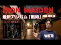 【IRON MAIDEN／Senjutsu】超私的解説