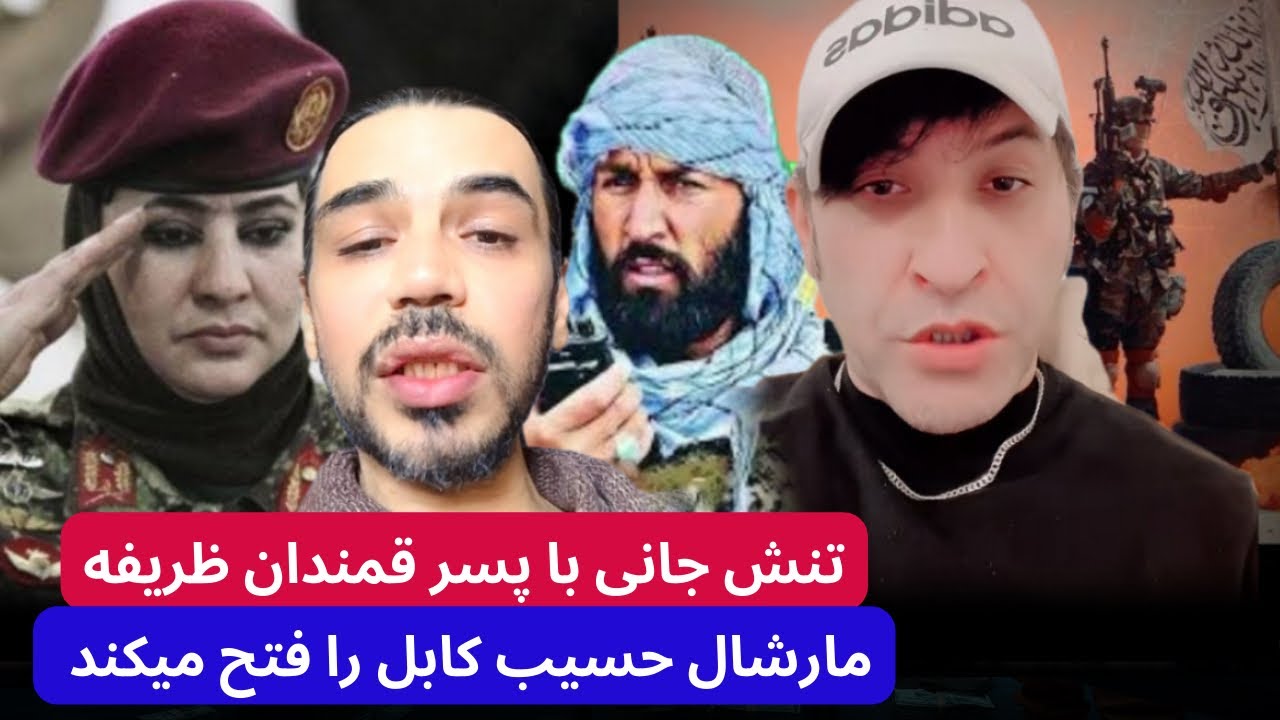تنش جا/نی با پسر قمندان نظیره ، چرا به مارشال حسیب توهین میکونی - YouTube