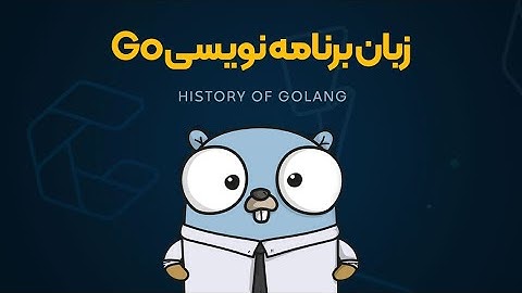 Golang | زبان برنامه نویسی گو