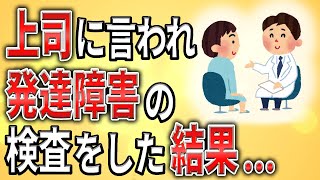 【2ch】上司に言われ検査した結果…【発達障害,ADHD,ASD,社会保障クビ,解雇,職場,会社,無敵の人,障害者雇用,発達障害,仕事,社会保障】
