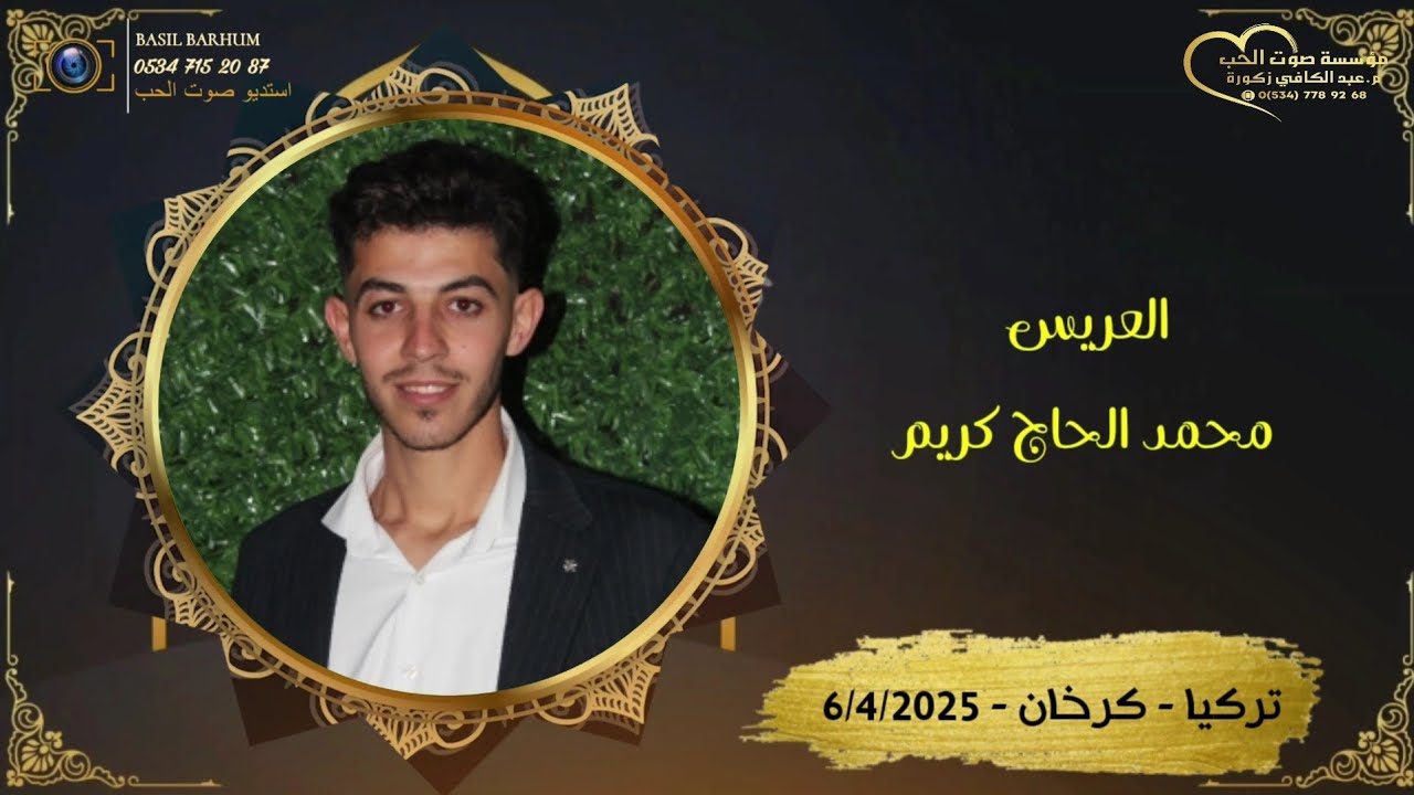 حفل عقد قران العريس محمد حسين الحاج كريم ج2/ الفنان حسام الشيخ/ استديو الحب م باسل برهوم 05347152087