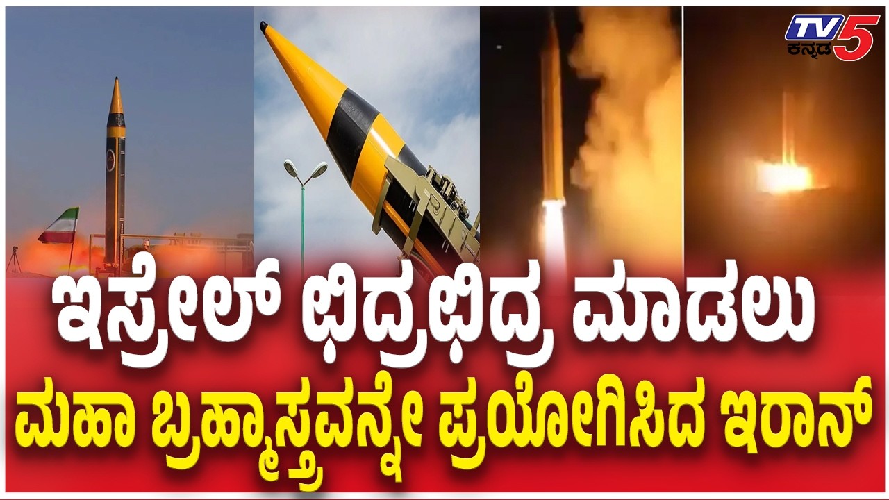 Iran Launches Khorramshahr-4 Missile At Israel ಇಸ್ರೇಲ್ ಛಿದ್ರಛಿದ್ರ ಬ್ರಹ್ಮಾಸ್ತ್ರವನ್ನೇ ಪ್ರಯೋಗಿಸಿದ ಇರಾನ್