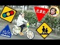 【体験・チャレンジ】自転車に乗って道路標識を覚えよう　良い子のお約束　おもちゃ　お出かけ　外遊び　交通ルール　教育