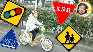 【体験・チャレンジ】自転車に乗って道路標識を覚えよう　良い子のお約束　おもちゃ　お出かけ　外遊び　交通ルール　教育