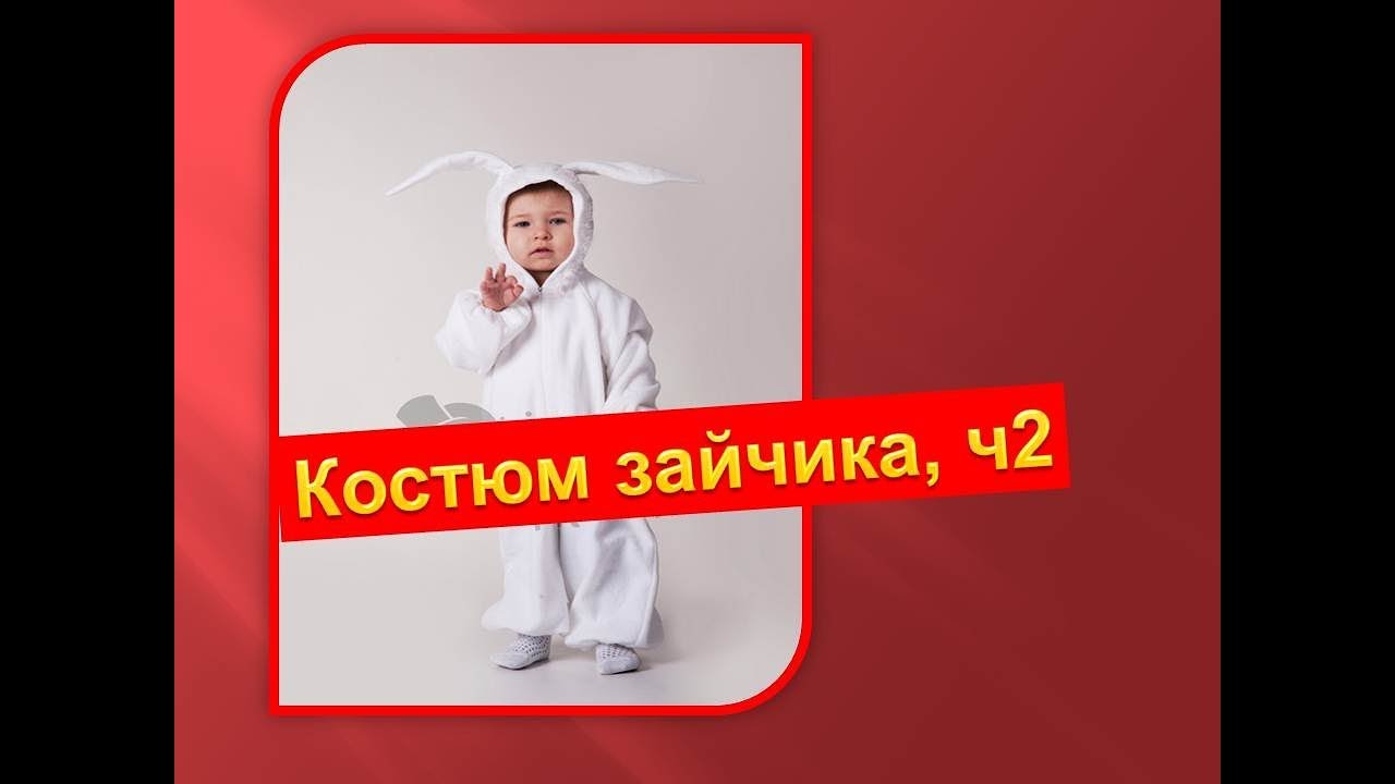 Новогодний Костюм Зайчика Выкройка
