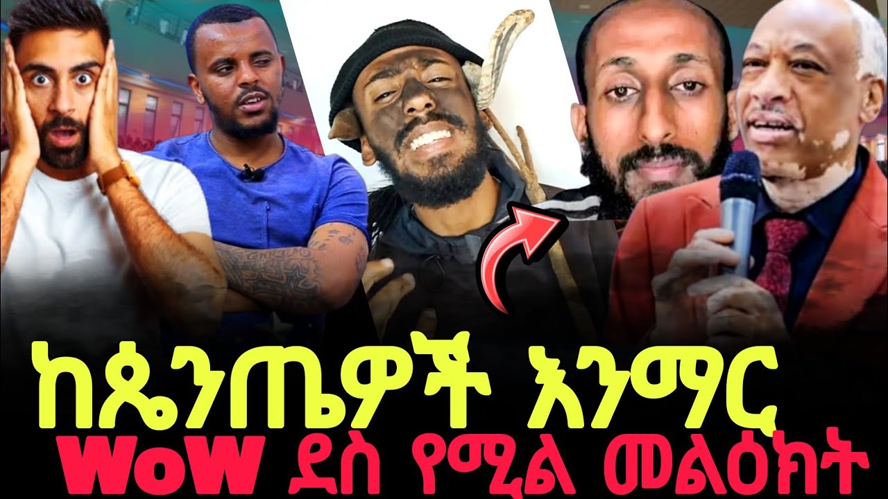 እስቲ ከጴንጤዎች እንማር ደስ የሚል መልዕክት 🙏@MARSILTVWORLDWIDE @halwotemmanuelchurch 