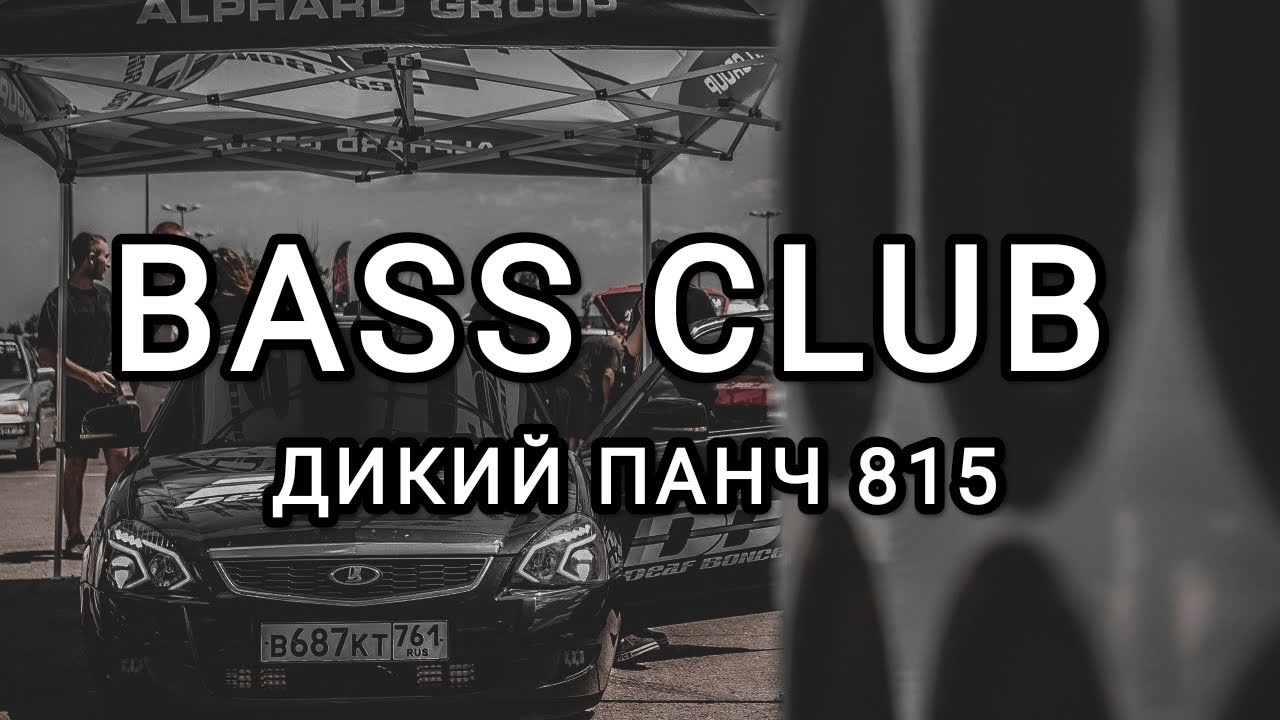 BASS_CLUB - АВТОЗВУК - ДИКИЙ ПАНЧ 815!!! ЭТИ ТРЕКИ ИЩУТ ВСЕ!!! ГРОМКИЙ ФРОНТ!!!