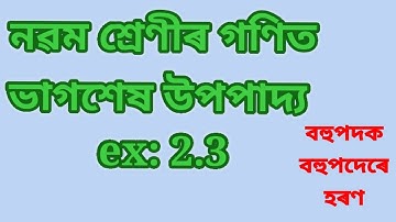 class 9 maths remainder theorem chapter 2 ( introduction Ex- 2.3) assamese medium( part- 01)