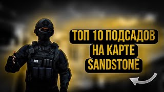 Топ 10 Подсадок На Карте Sandstone