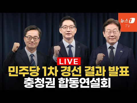 [라이브] 충청서 민주당 첫 <strong>경선결과</strong> 나온다... 이재명 득표는?