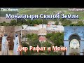 Тайна женского монастыря Дир Рафат